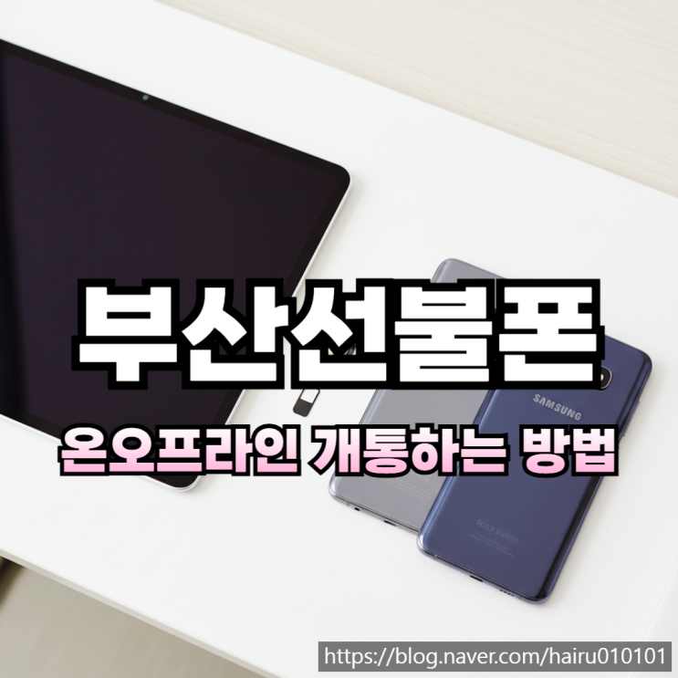  부산선불폰 유심 온 오프라인 개통하는 방법 가이드