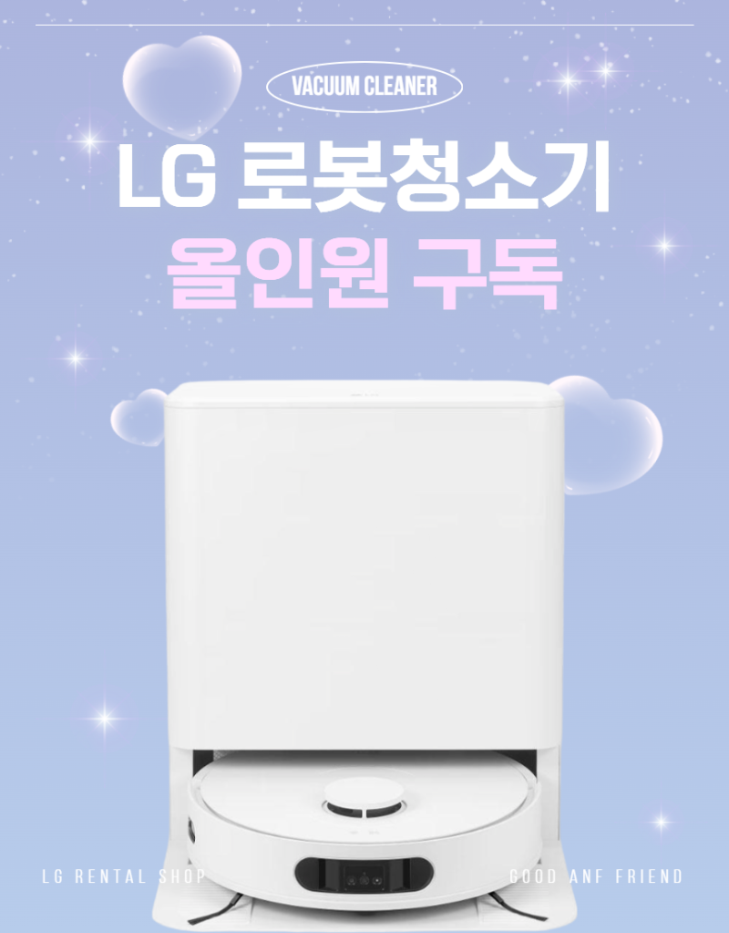 LG 로봇청소기 올인원 구독, 청소 루틴을 없애버린 사람들이 선택합니다