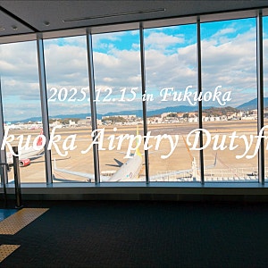 [FUKUOKA] 후쿠오카 여행 마무리 후쿠오카 공항 면세점 / 미하라 야스히로 / 사케 구매