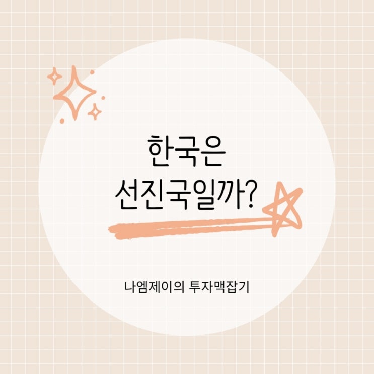  한국은 선진국일까? OECD 가입국과 MSCI 선진국 지수 기준으로