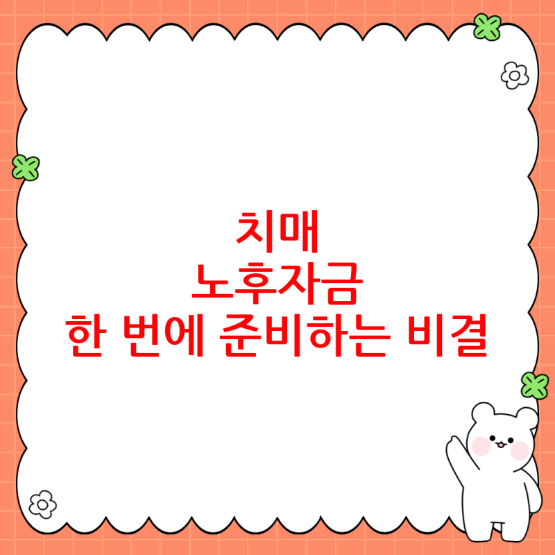 한화생명 신상품 출시! 치매부터 노후자금까지, 똑똑하게 준비하는 비결은?