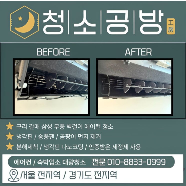  구리 벽걸이 에어컨청소, 분해세척과 완전분해세척의 차이
