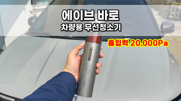  BLCD 모터로 강력한 흡입력 자랑하는 디클 에이브 바로 차량용 무선 청소기 추천