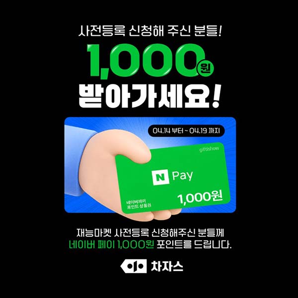  차자스 사전등록 신청 이벤트(네페 1천원)전원~04.19