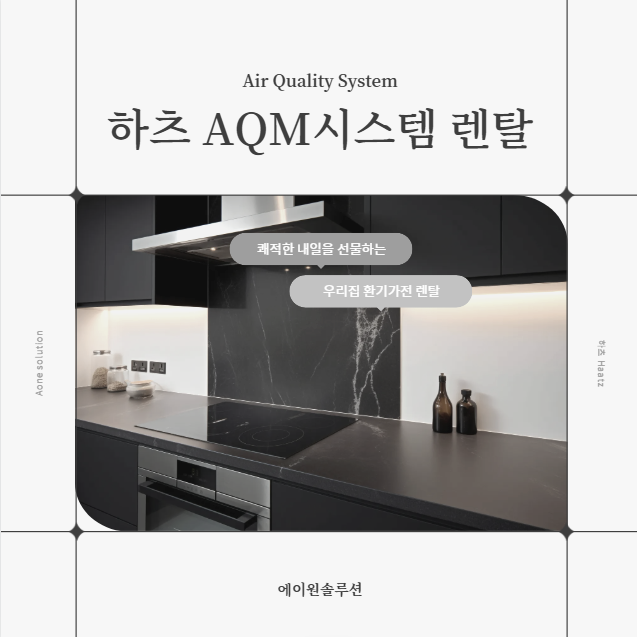주방 후드, 환풍기 교체 고민? 하츠 AQM 시스템 렌탈이 정답인 이유 (방문 케어 + 무상 AS)