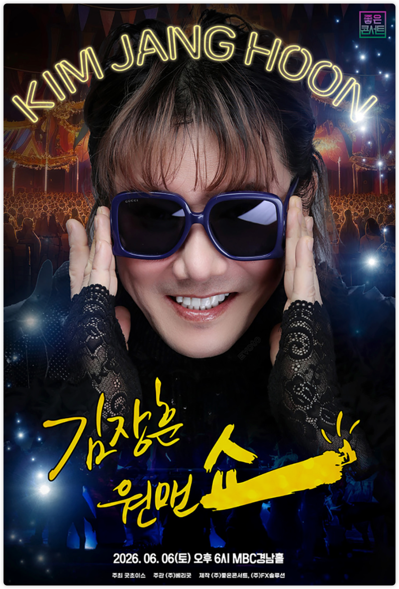 2026 김장훈 창원 콘서트 티켓예매, 일정, 좌석, 가격 및 할인 총정리