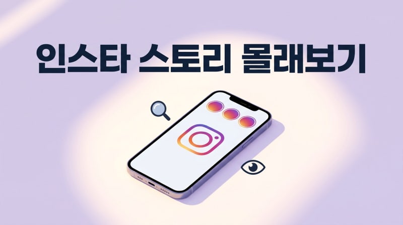 인스타 스토리 몰래보기, 3년 써본 사람이 알려주는 진짜 안 걸리는 법