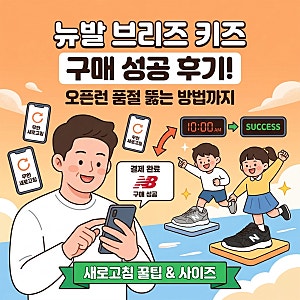 뉴발 브리즈 키즈 구매 성공 후기 오픈런 품절 뚫는 방법까지