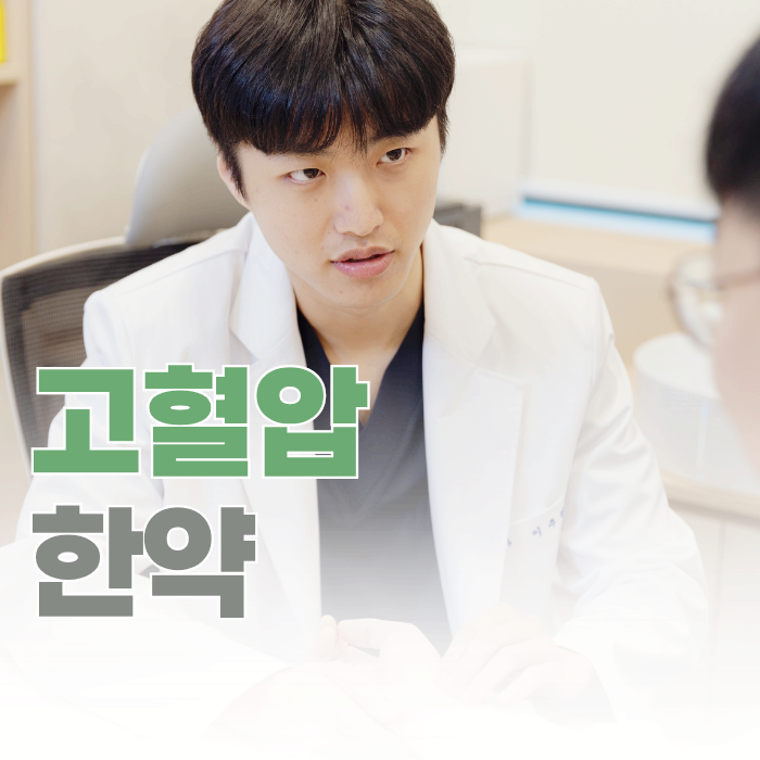  고혈압 한약, 초기 관리가 중요한 이유 알려드립니다.