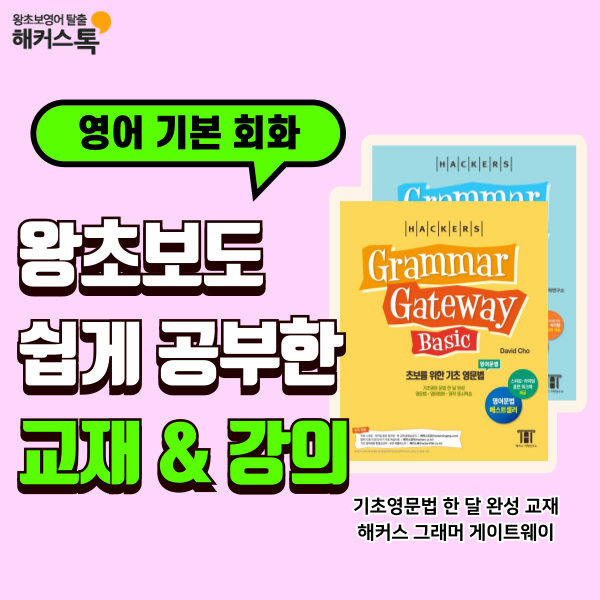  영어 기본 회화 왕초보도 공부하기 쉬웠어요