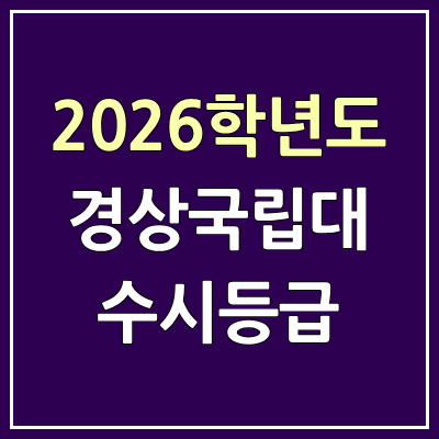 2026 경상국립대 수시등급, 커트라인, 입결 | 경상국립대학교 예비번호