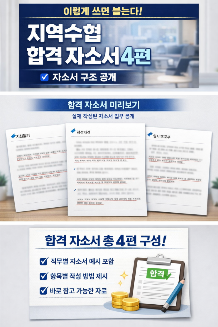  지역수협 자소서 이렇게 쓰면 붙는다 (합격 자소서 4편 공개)
