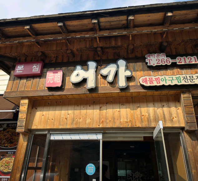 어가 직영2호점 사진 3