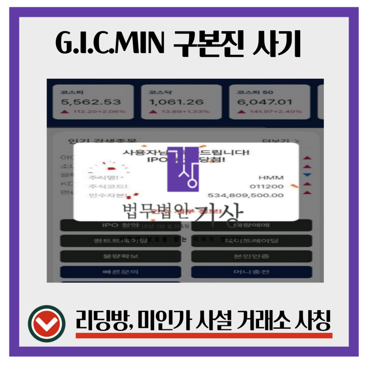  G.I.C MIN 사기 주식 앱 도약신탁프로젝트, 신호나침반 리딩방 구조에서 나타난 이상 흐름