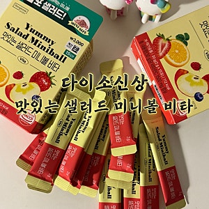 [다이소] 다이소 신상 맛있는 샐러드 미니볼 비타 후기!