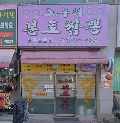 고구려본토짬뽕 사진 1