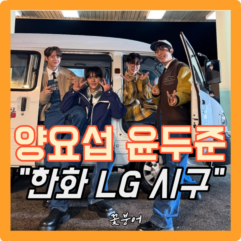 하이라이트 양요섭·윤두준 시구 이번엔 진짜 승리요정 찍으러 오나요? 한화 LG팬들 기대해도....