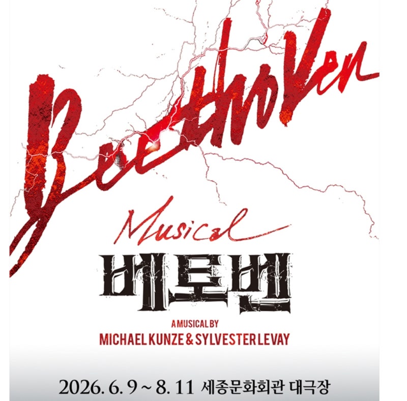 세종문화회관 뮤지컬 베토벤 공연정보, 홍광호 캐스트 공연 예매 성공 꿀팁, 1층 2층 3층 시야....