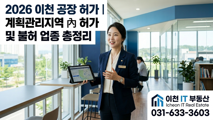  2026 이천 공장 허가｜계획관리지역 가능한 업종·불가 업종 총정리