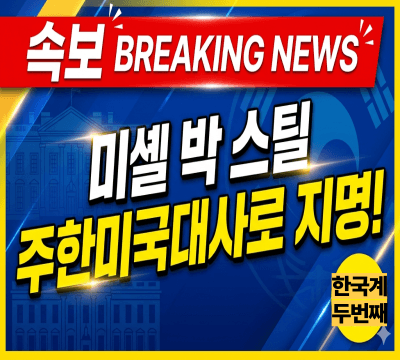  미셸 박 스틸 한국계,주한미국대사로 지명!
