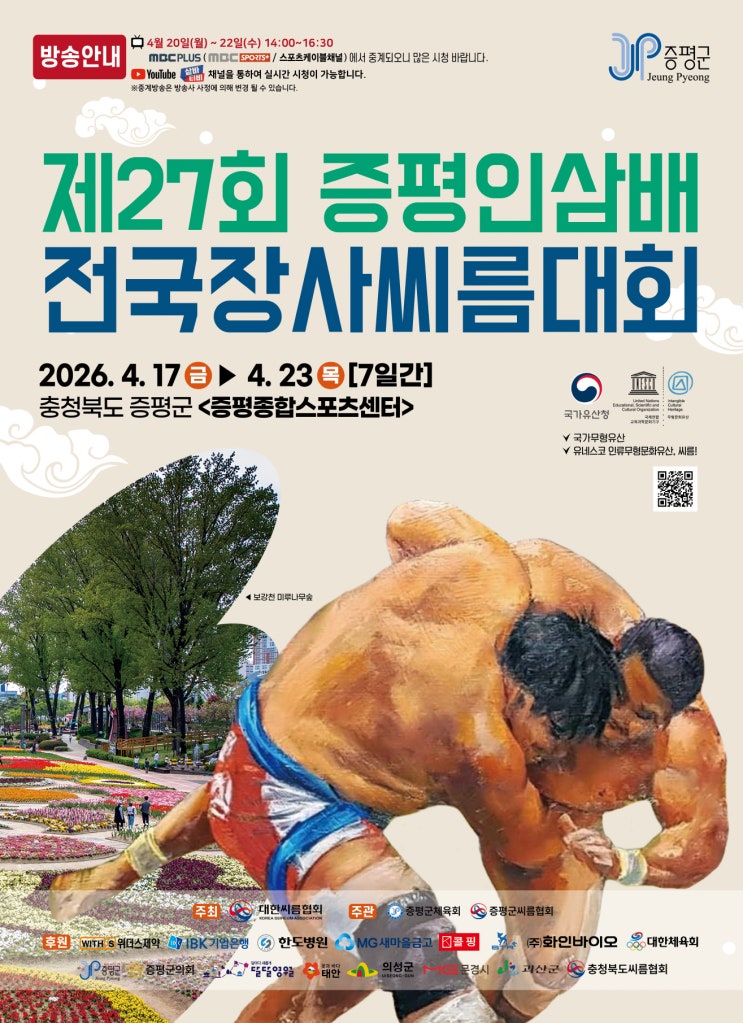  증평군, 제27회 증평인삼배 전국장사씨름대회 17일 개막