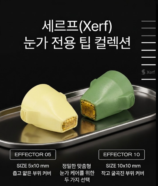 세르프 아이스페셜 팁, 눈꺼풀까지 가능! 눈가 리프팅의 새로운 디테일