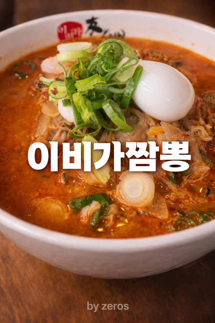 김해 장유 이비가짬뽕 – 백짬뽕이랑 짬뽕 둘 다 먹어봤어요
