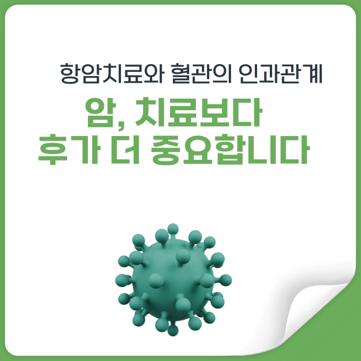  암 치료 끝이 아닙니다, 암치료가 혈관질환에 미치는 영향