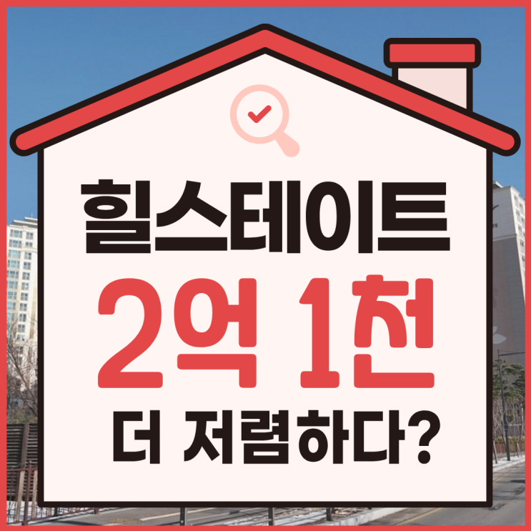  퇴계원힐스테이트 경매 유찰! 4억 대 도전 기회