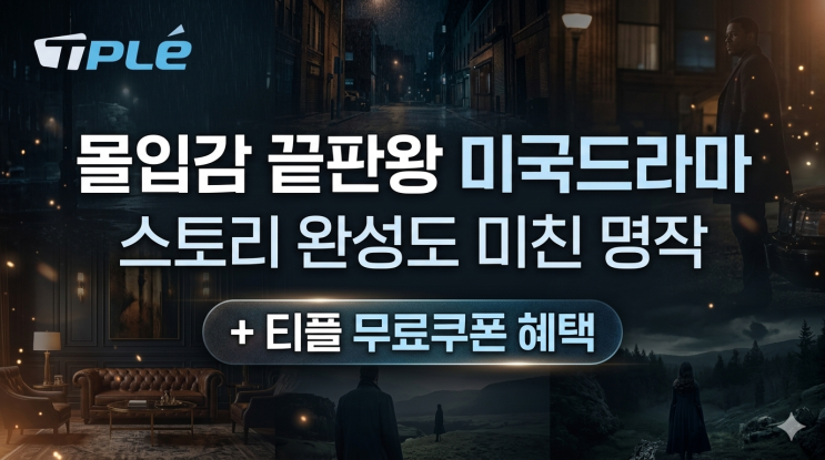  몰입감 끝판왕 미국드라마 추천 TOP5｜스토리 완성도 미친 명작 리스트 + 티플 무료쿠폰 혜택
