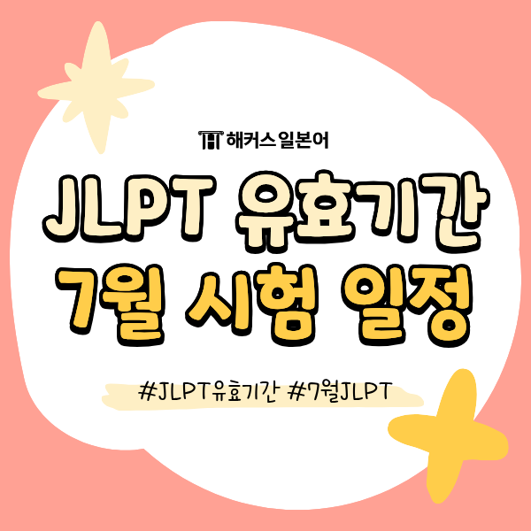  JLPT 유효기간은? 7월 일본어 시험일/발표 일정도 함께 알아보기