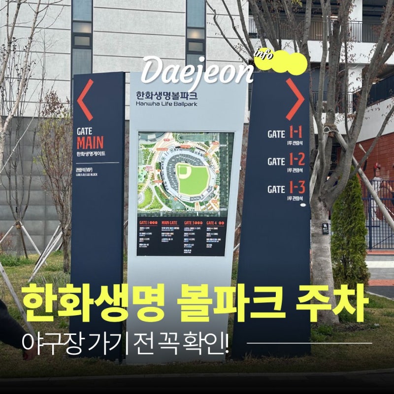 대전 한화생명 볼파크 주차 꿀팁 | 야구장 방문 전 확인 필수