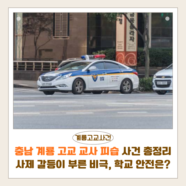  계룡고등학교 흉기 사건 총정리 | 교권과 학교 안전의 경고