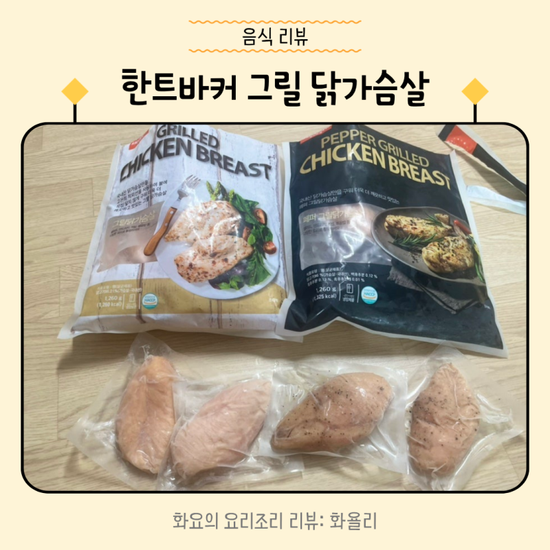 한트바커 페퍼 그릴 닭가슴살 두종류 비교(+유튜브 돈굴설소스로 또띠아랩)