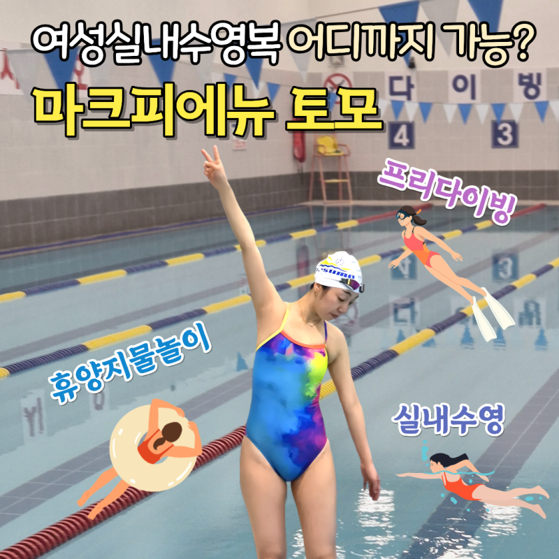 마크피에뉴 토모 여자실내수영복 다이빙 휴양지 수영복 후기