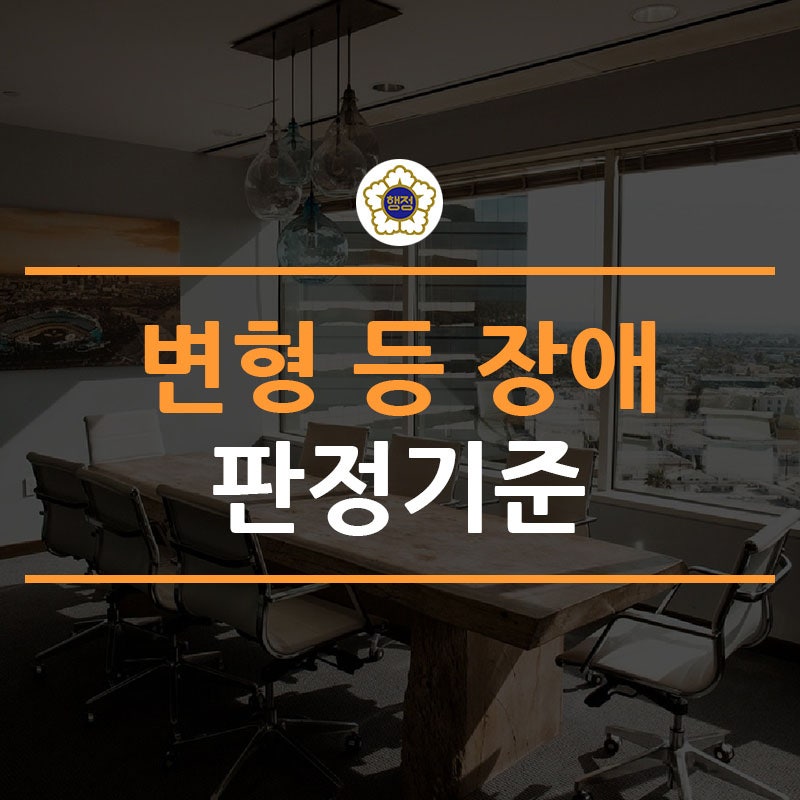 (5) 변형 등 장애(척추측만증, 척추후만증 등) 판정기준 해설