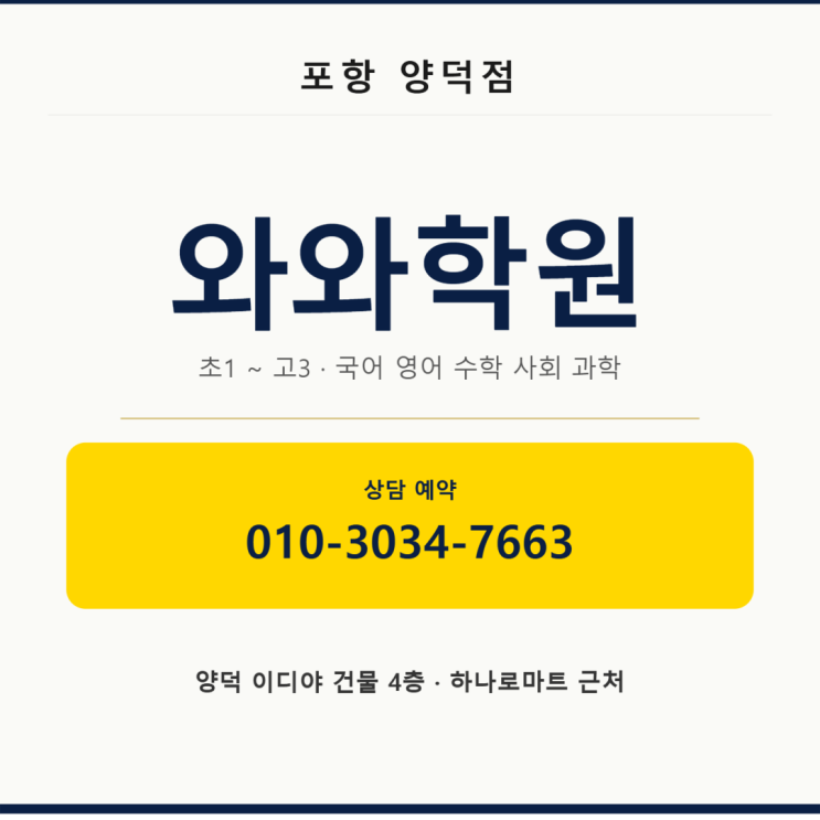  양덕동 와와학원 | 초등 소수정예 영어·수학 솔직 후기