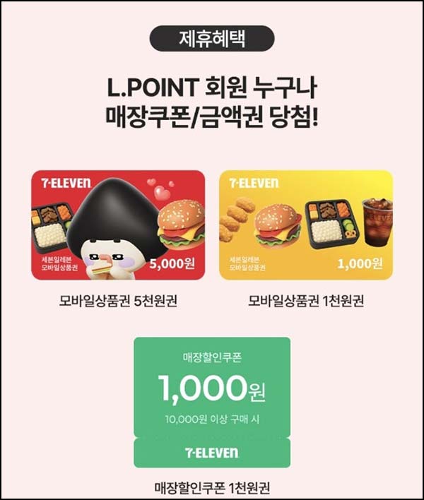  엘포인트 세븐일레븐 100% 당첨 쿠폰(랜덤 쿠폰 및 금액권)즉당~04.30