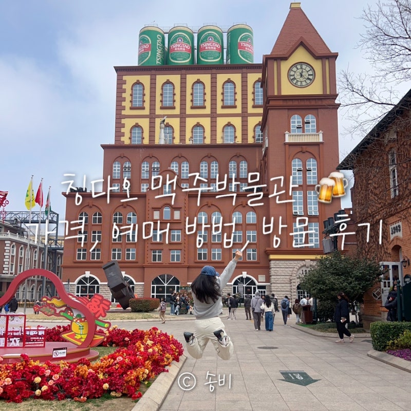 칭다오 맥주박물관 티켓 예매 방법, 입장료 가격 총정리