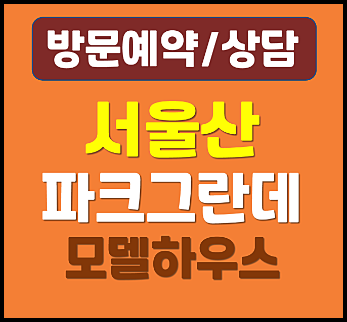  서울산 이편한세상 파크그란데 홍보관 울주군 상북면 입주아파트