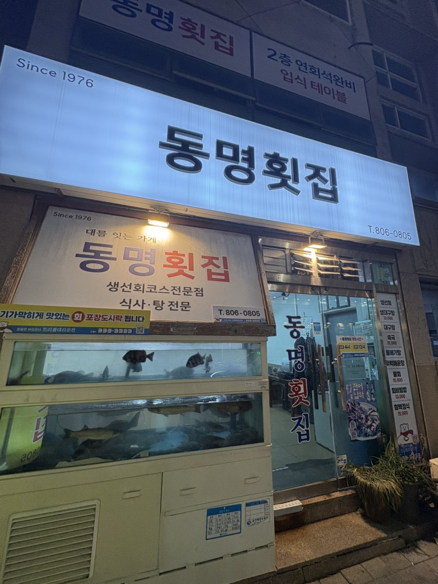 동명횟집 사진 2