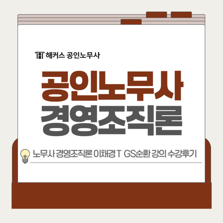  노무사 경영조직론 공부방법? 이채경 선생님 GS 순환 강의 수강후기