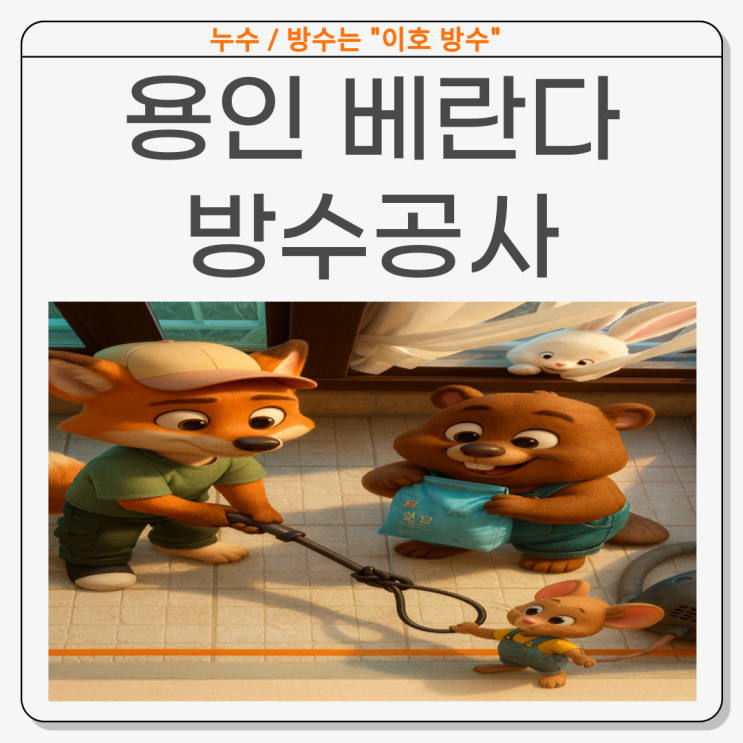  용인 베란다 누수 상현동 세탁실 바닥 방수공사