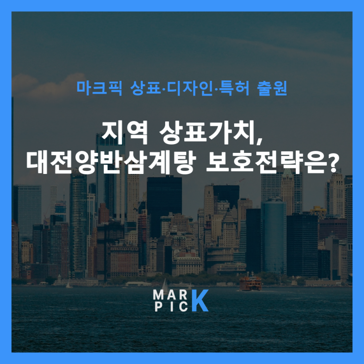  지역 상표가치, 대전양반삼계탕 보호전략은?