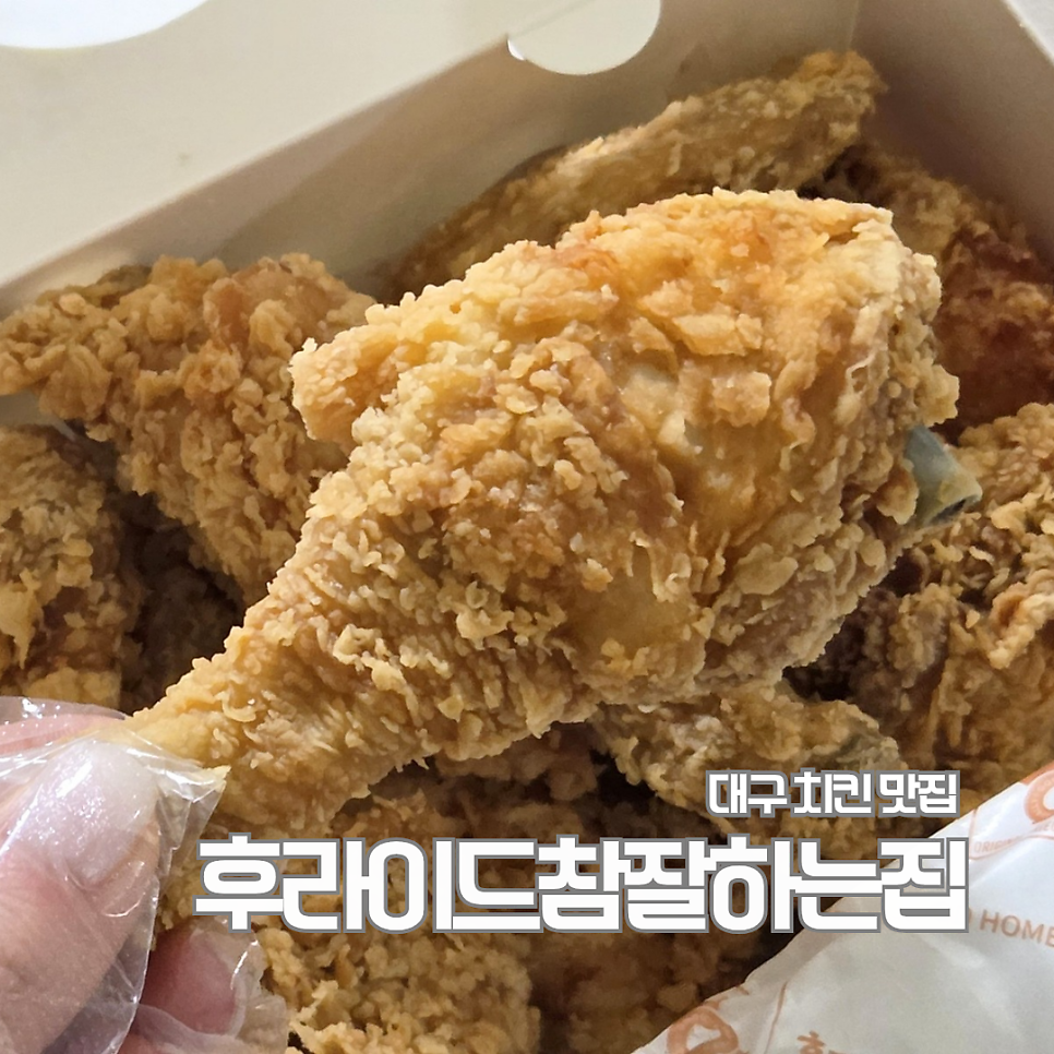 후라이드참잘하는집 본리점 사진 1