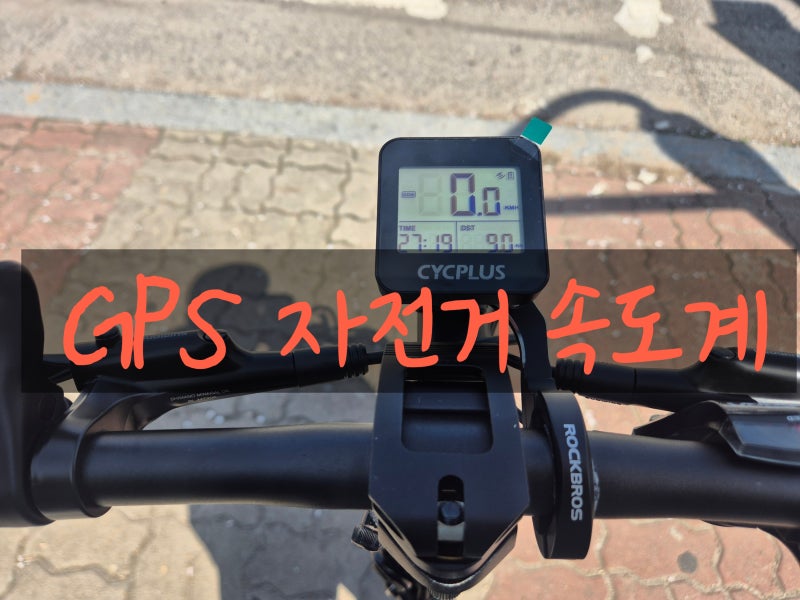 GPS 자전거 속도계 저렴한 보급형 제품 실제 사용 후기 (CYCPLUS G1)
