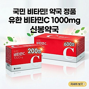 [신봉약국] 국민 영양제 유한비타민C 1000mg 효능, 복용법, 가격 까지 완벽 정리!