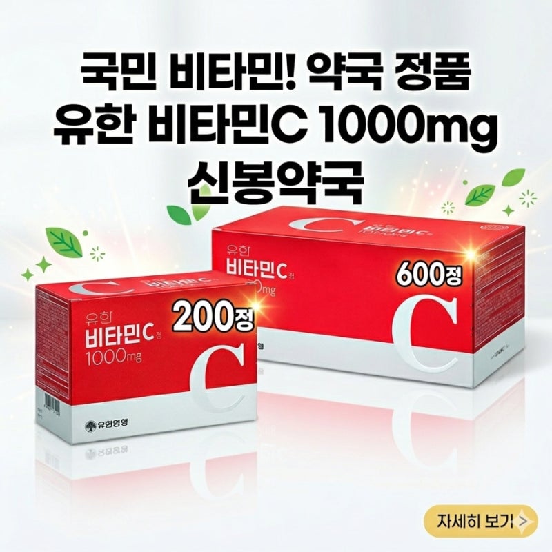 [신봉약국] 국민 영양제 유한비타민C 1000mg 효능, 복용법, 가격 까지 완벽 정리!