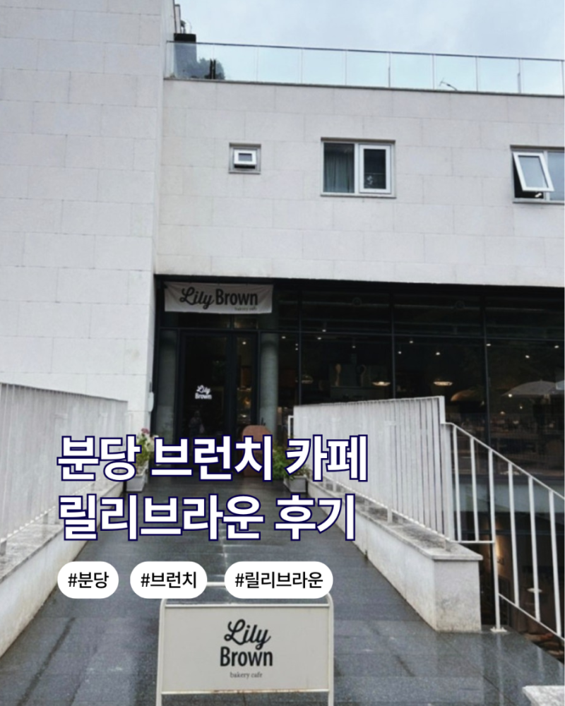 분당 베이글 맛집 릴리브라운｜고기리 근처 석운동 빵집 + 스마트스토어 구매 가능