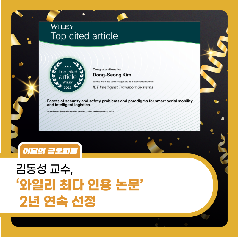 김동성 교수, 와일리(Wiley) ‘Top Cited Article(최다 인용 논문)’ 2년 연속 선정